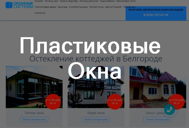 Оконные системы Белгород