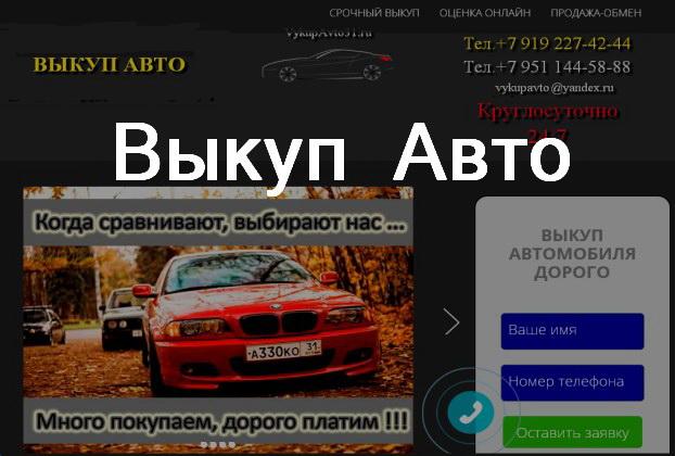 Выкуп авто Белгород