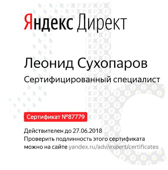 Сертифицированный специалист яндекс директ